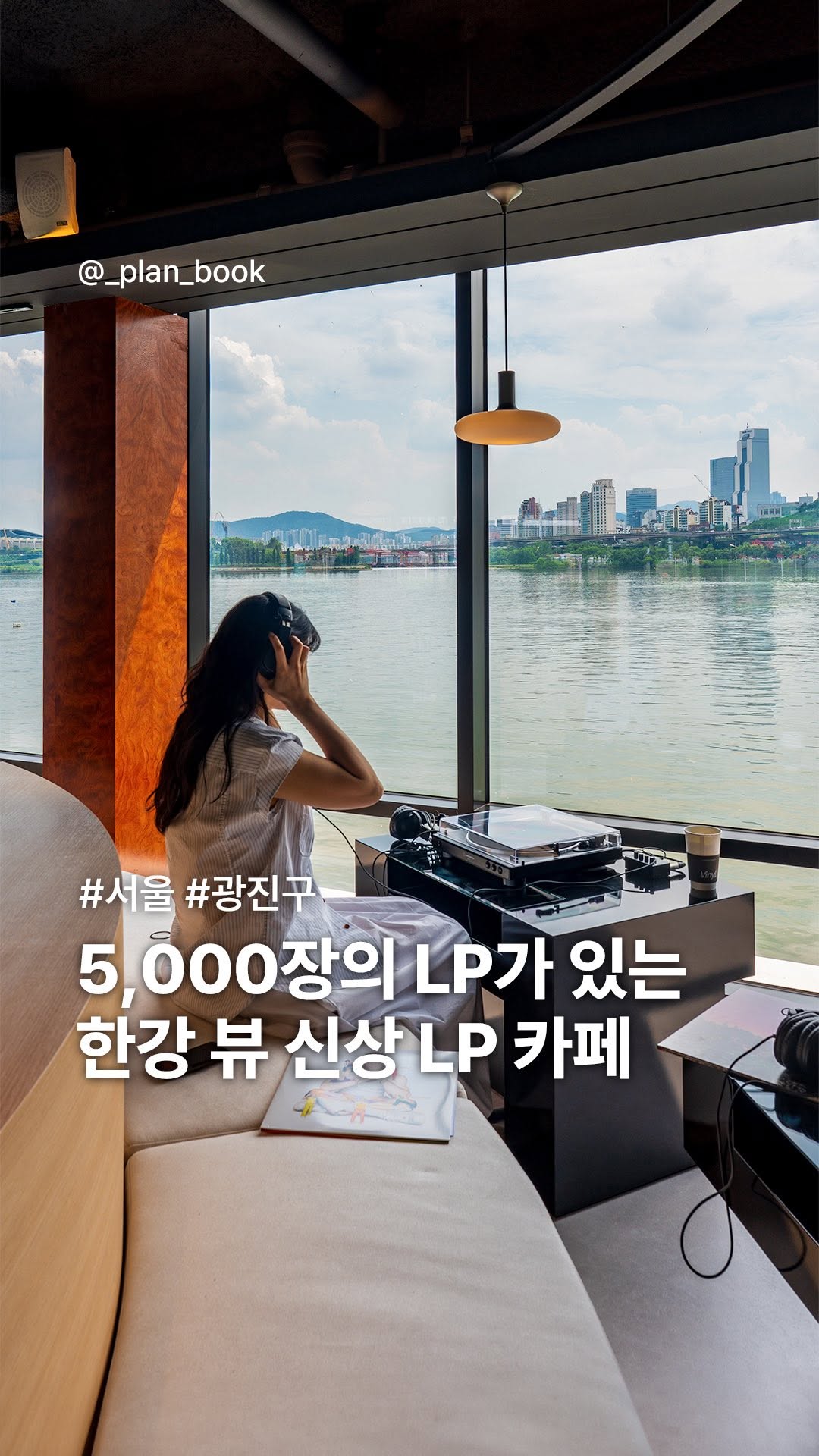 플랜북 | 카페 전시 팝업 맛집 숙소, Yeouido Hangang Park