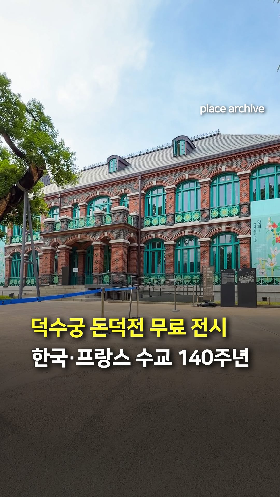 플레이스 아카이브 l 전시.팝업.공간.디자인, Deoksugung Palace