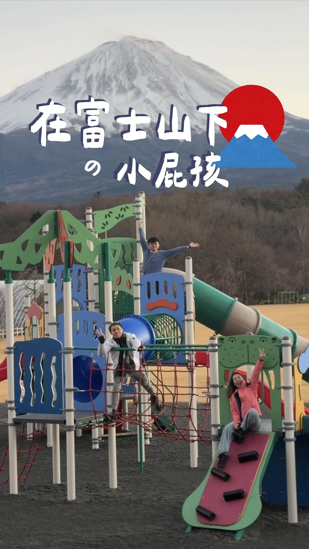 米四生存日記 ｜ 147cm, Mount Fuji