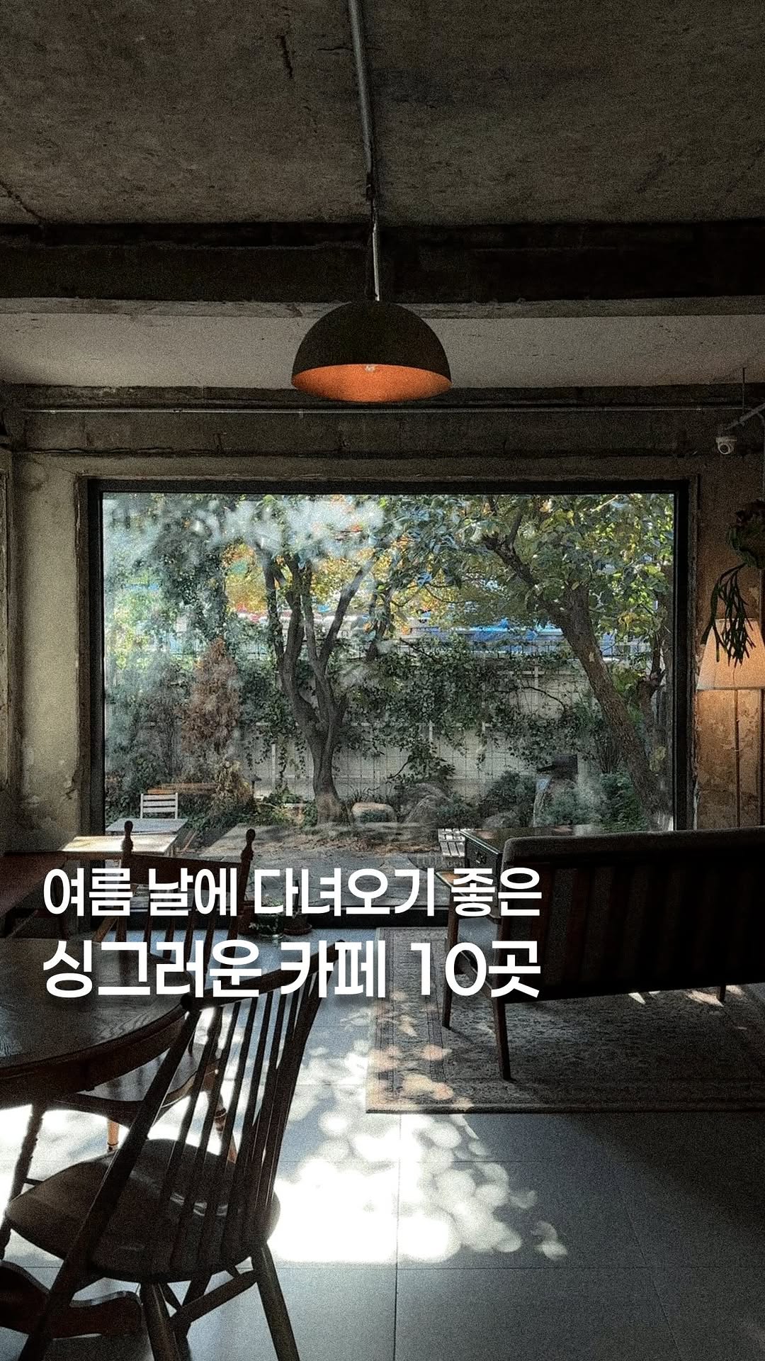 고민 | 공간 ◦ 카페 ◦ F&B ☕ 🌿, 포스톤즈 커피로스터즈 삼청점