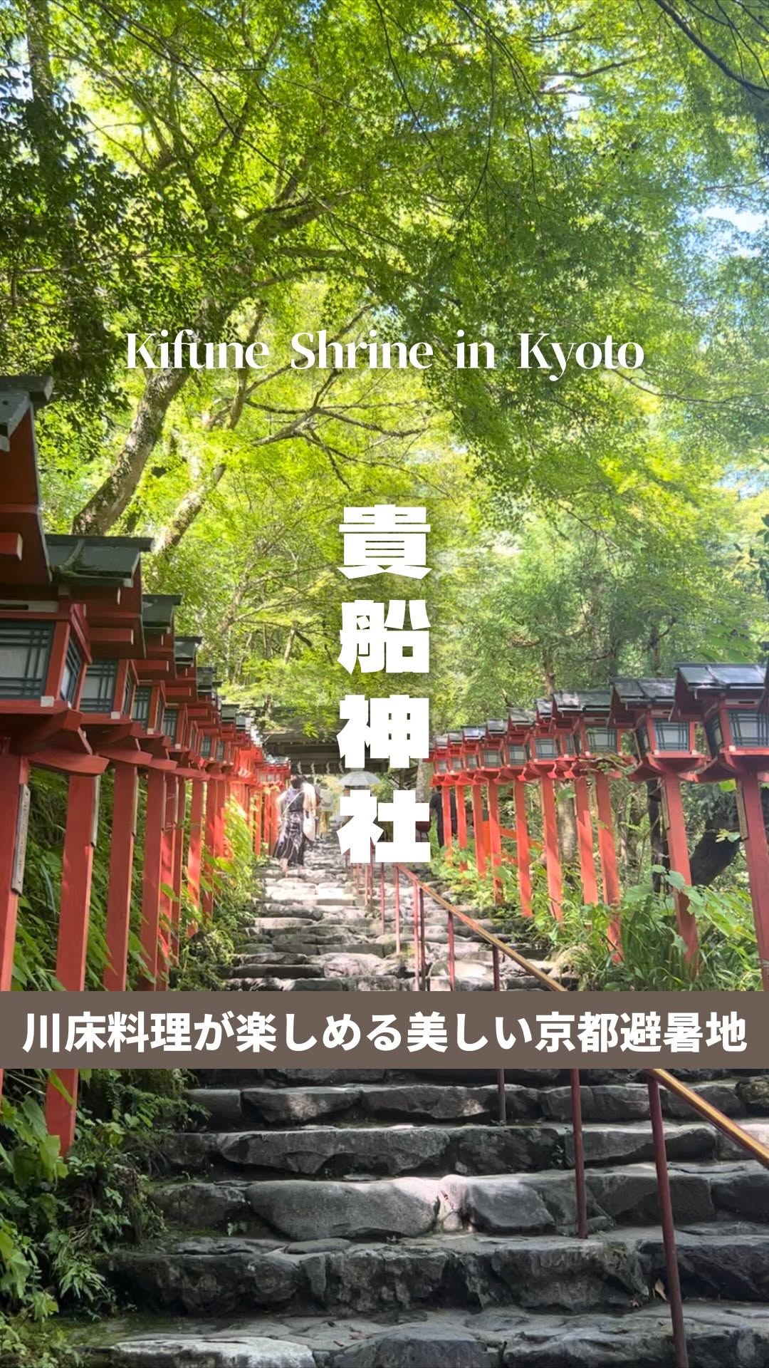 マイタビ / 旅行スポット紹介, Kifune Shrine