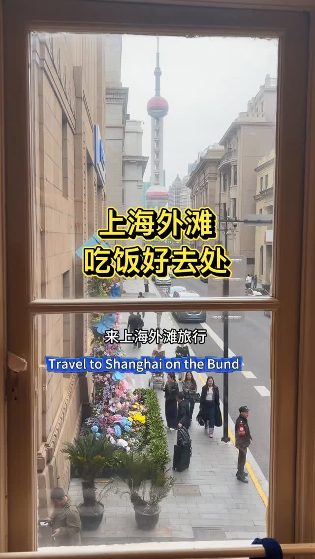 航哥慢生活, The Bund