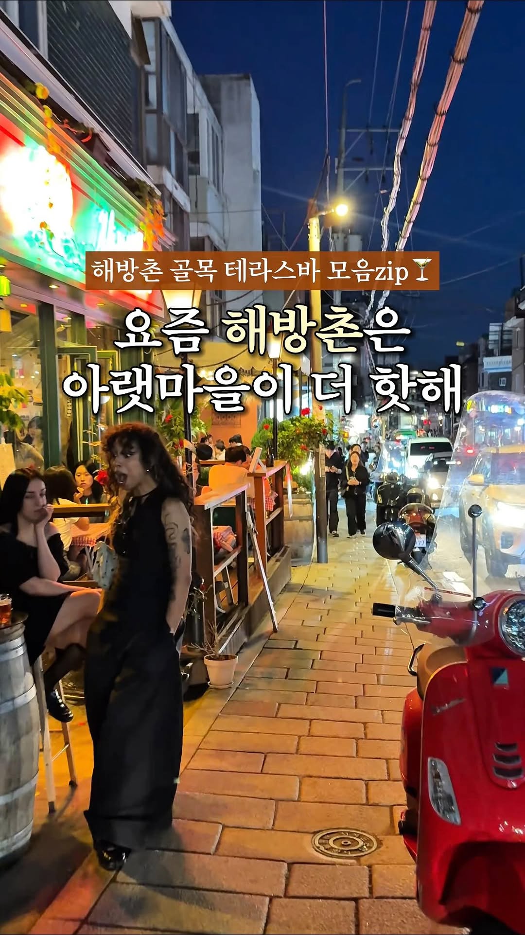크림 | 서울 낭만 여행자, Yongsan Haebangchon Village