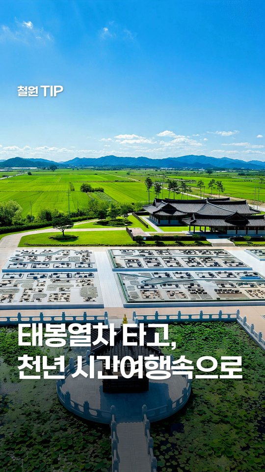 철원군 공식 인스타그램 | '철원에 오면', 철원역사문화공원