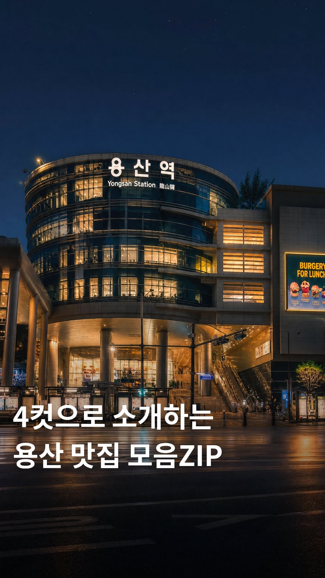 찬EAT | 맛집 여행 핫플 이색 데이트, 우기식당 바다점 용산점