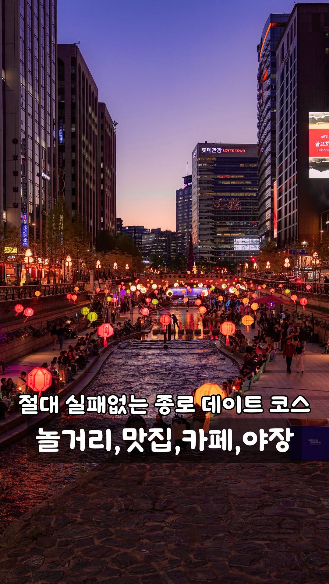 클로이 | 카페,맛집,노포,여행,데이트코스, Cheonggyecheon