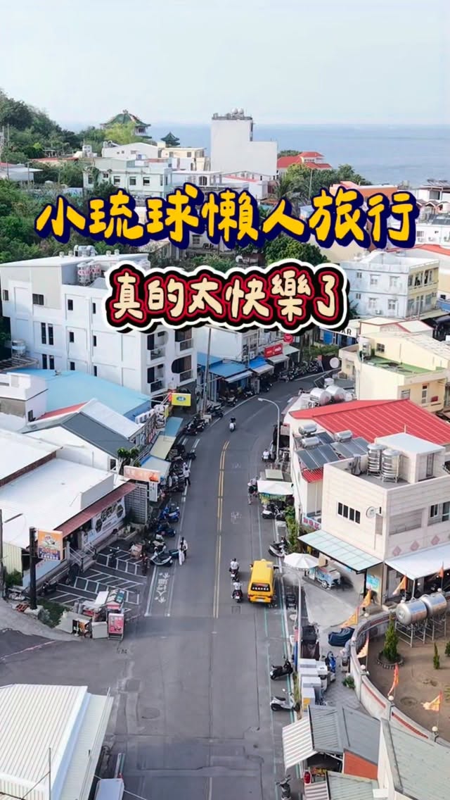 妞妞幸福花園|旅遊住宿、吃喝美食, Lambai Island