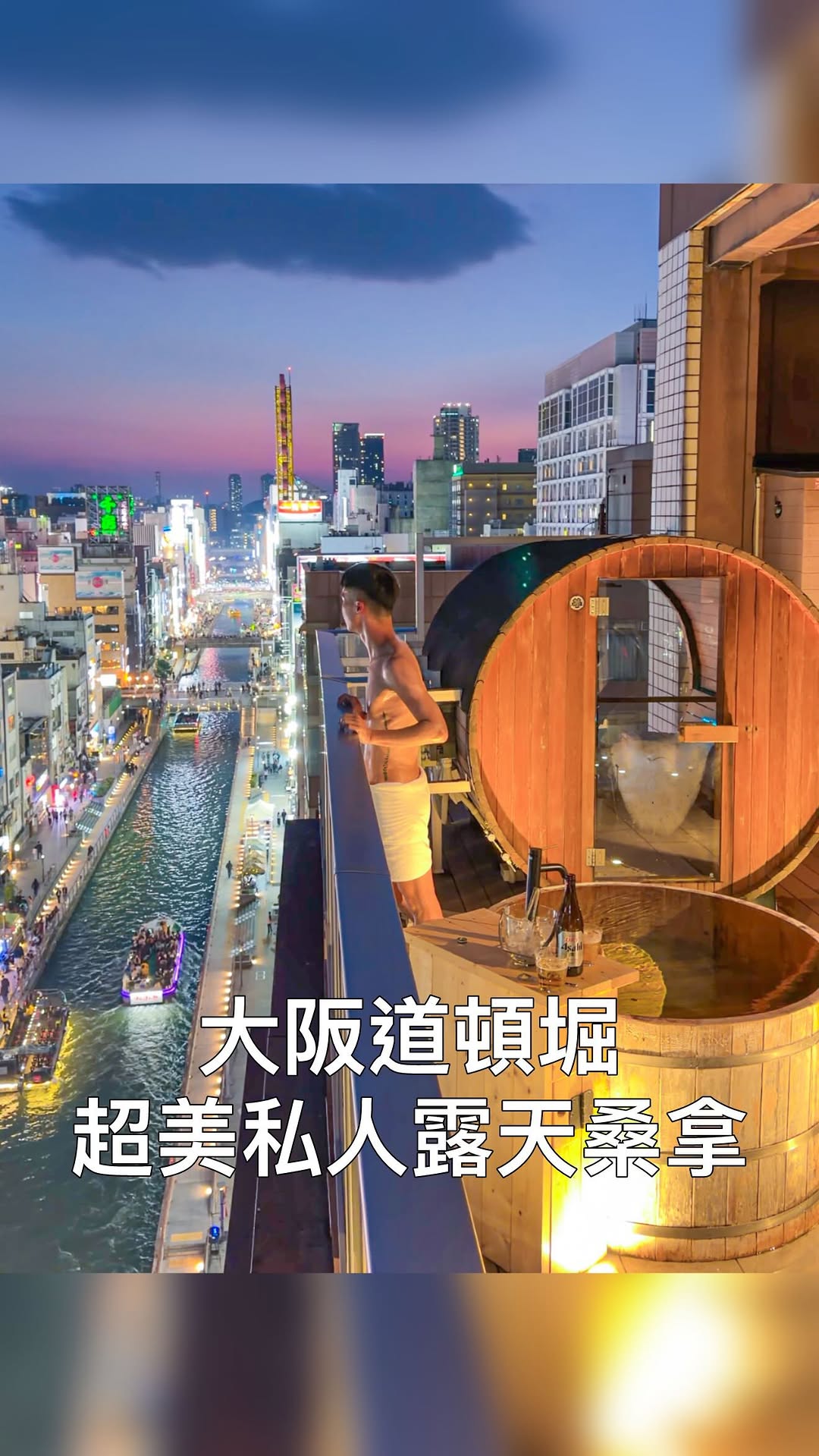 樂冠廷 阿樂╵景點╵旅遊╵住宿╵美食╵日本旅遊, Dotonbori