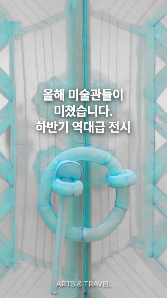 강정모, Amorepacific Museum of Art