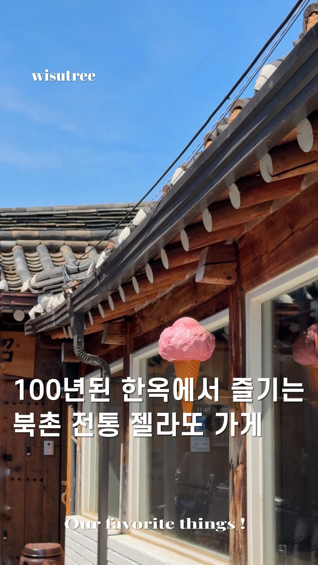 위수트리 l 공간 큐레이터, Bukchon Hanok Village