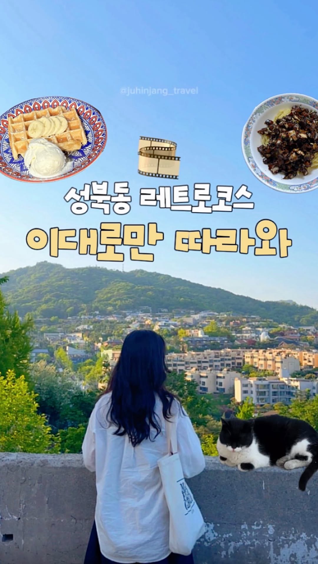 주흰장ㅣ여행크리에이터, Bukjeong Village