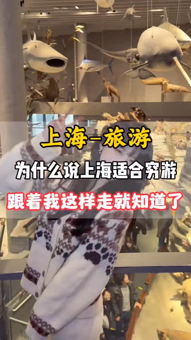 刘导带您中国旅游, Shanghai Natural History Museum.