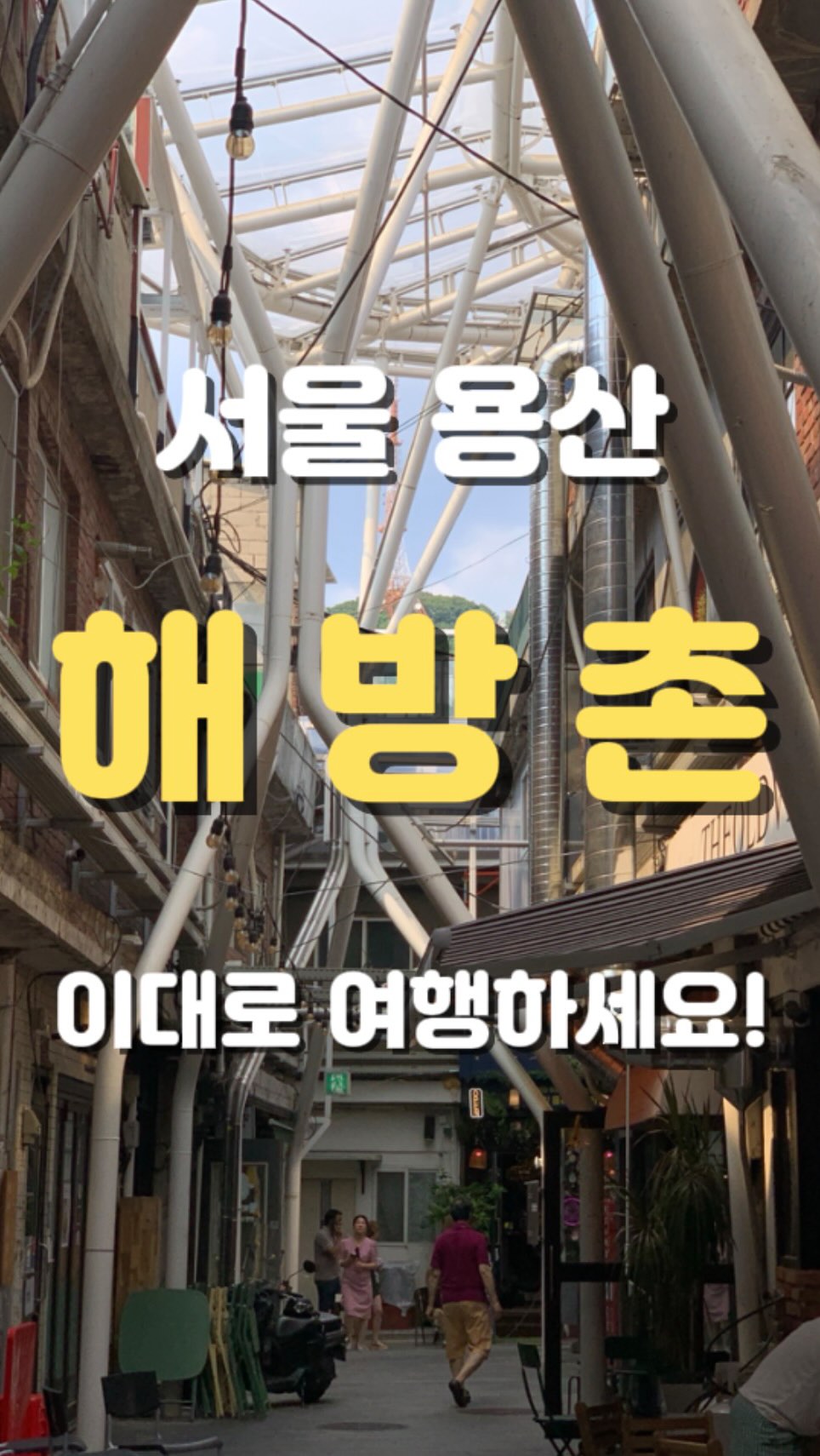 승이 | 여행 , 장소, Yongsan Haebangchon Village