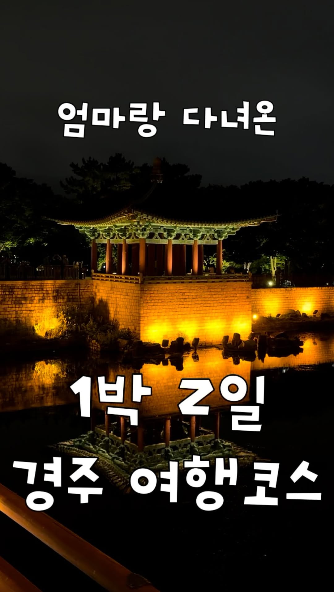 유지혜 | 팝업 맛집 여행 카페, Cheomseongdae