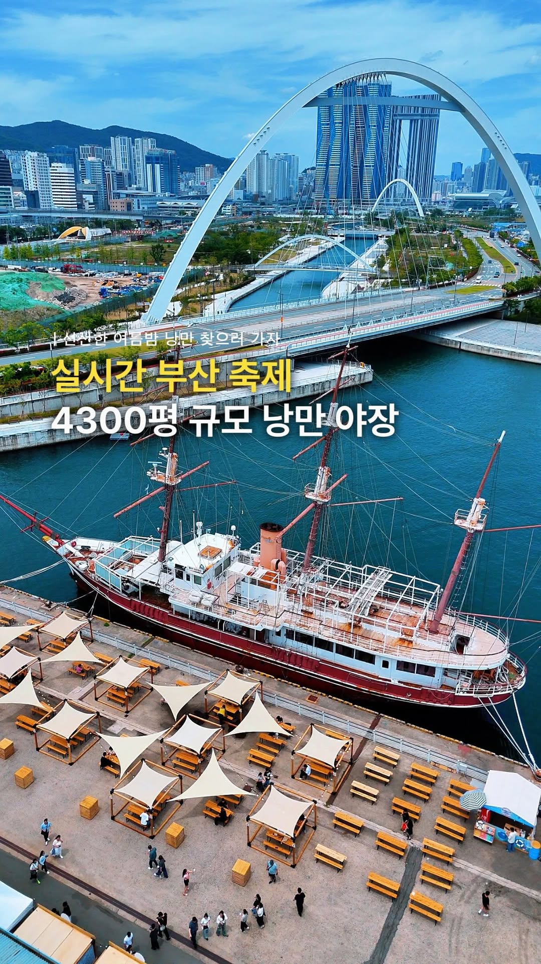 채채 | 여행 팝업 캠핑, 부산항 제1부두