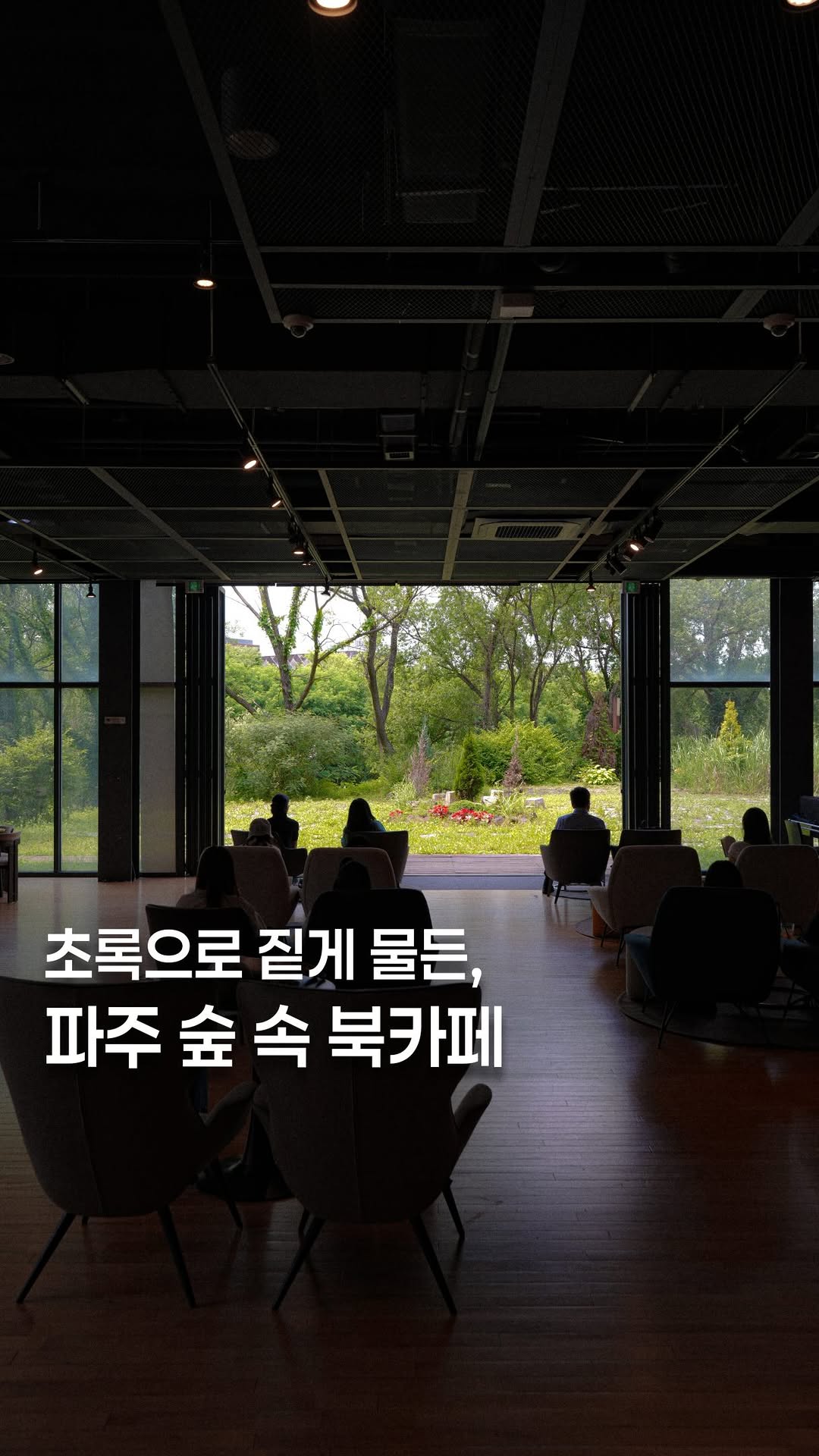 고민 | 공간 ◦ 카페 ◦ F&B ☕ 🌿, Paju Book City Service Area