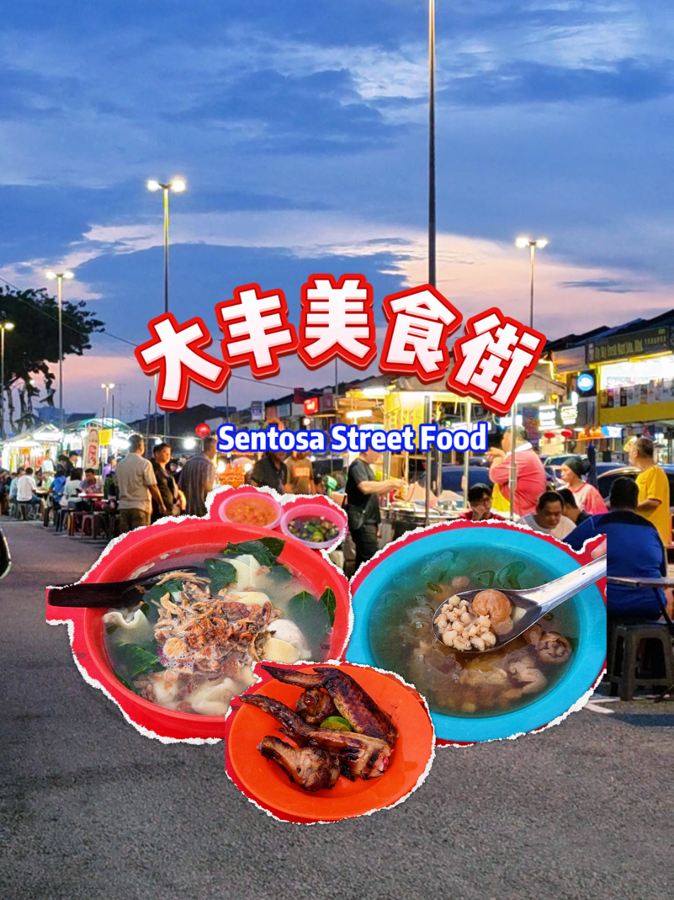 jbgotlobang, Sentosa Street Food 大丰美食街