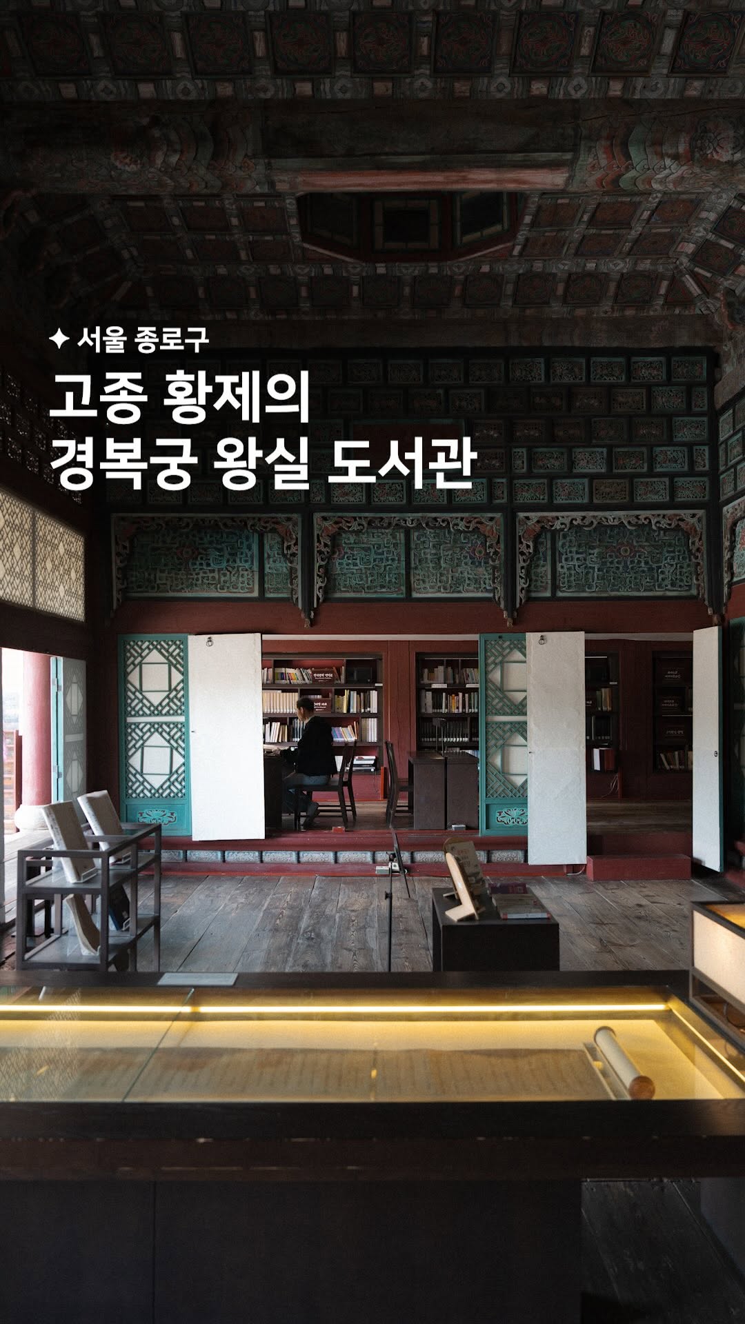 해빗 ✦ 카페 • 공간, Gyeongbokgung Palace