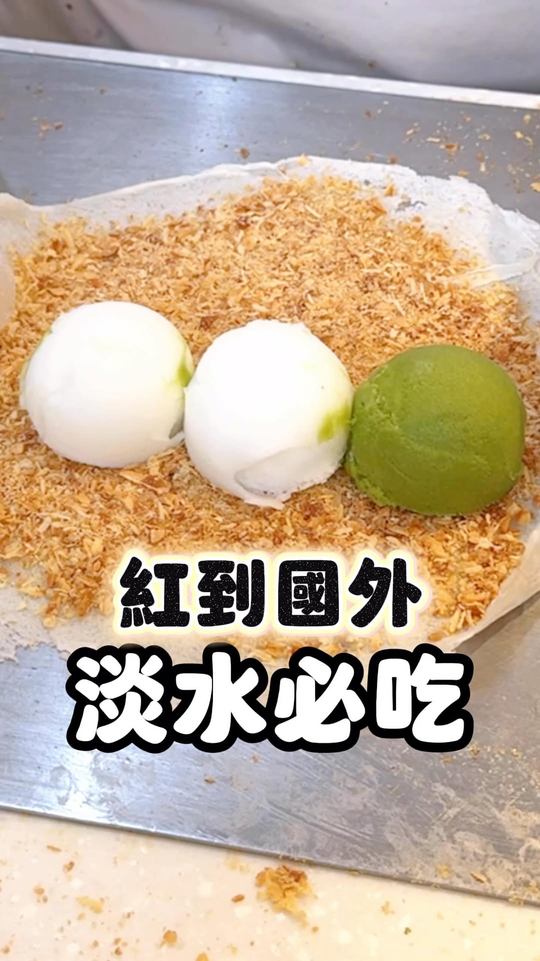 燕燕🍴美食 旅遊 生活｜美食樂園, Tamsui Old Street