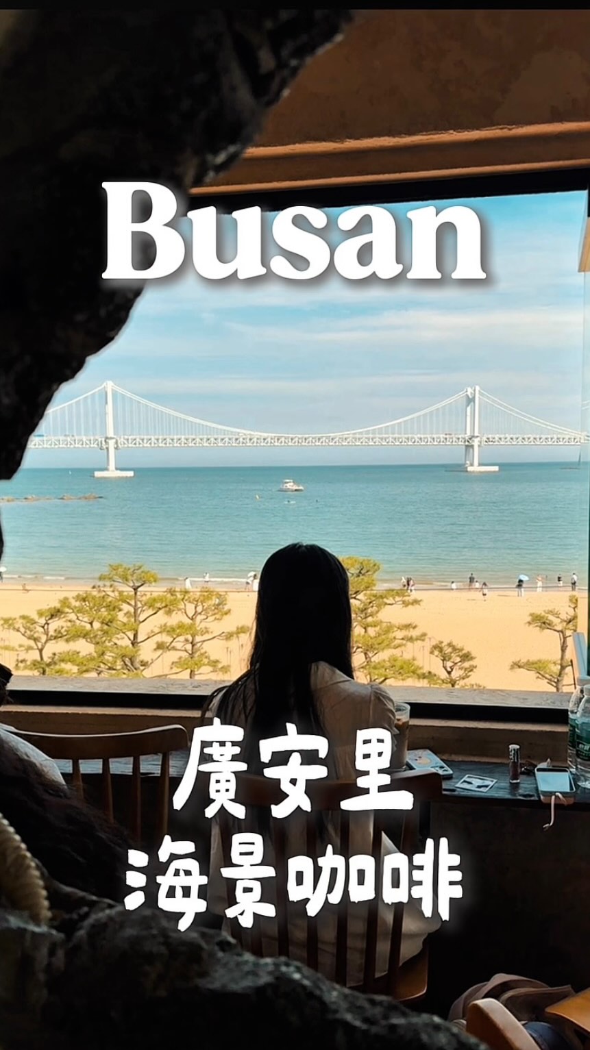 鄭毛毛の食旅解鎖 ║ 亞洲旅遊•歐洲旅遊•台北美食•桃園咖啡, Gwangan Bridge