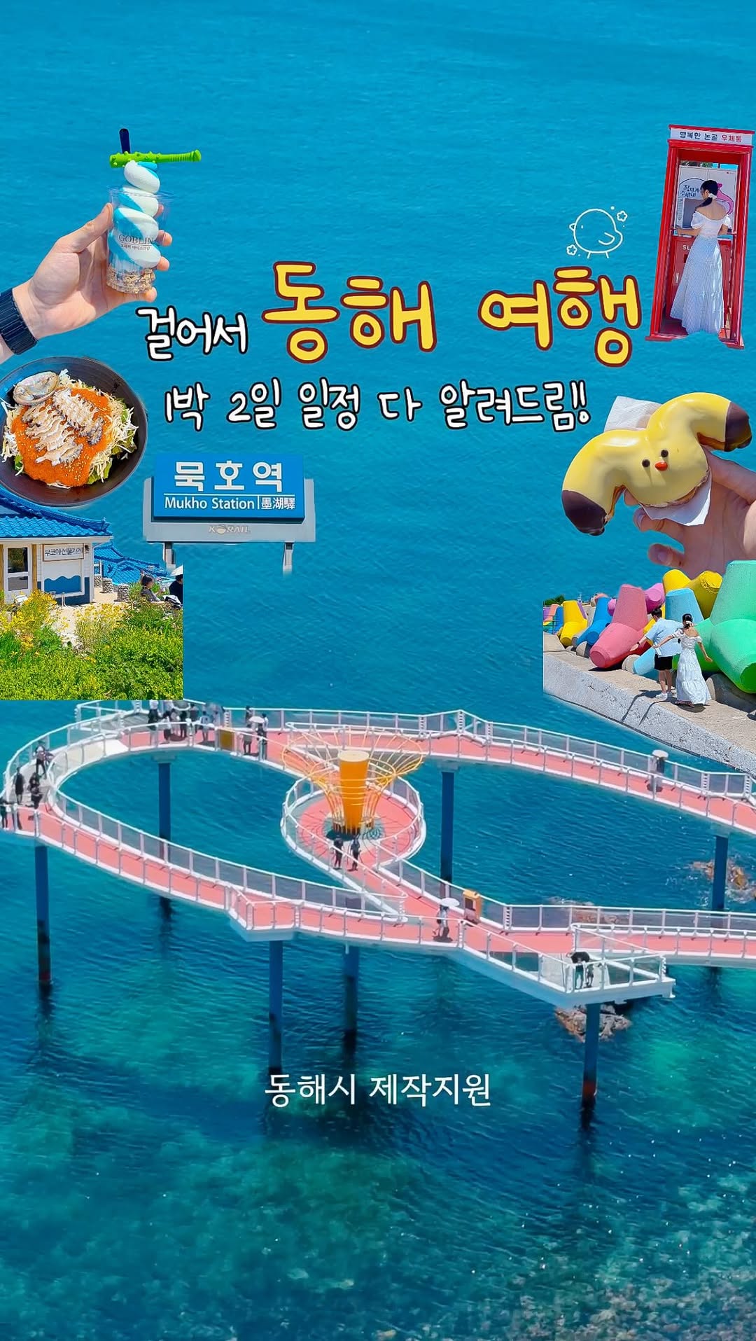 나윤 | 여행의 모든 것, Donghae Nongoldam-gil Road