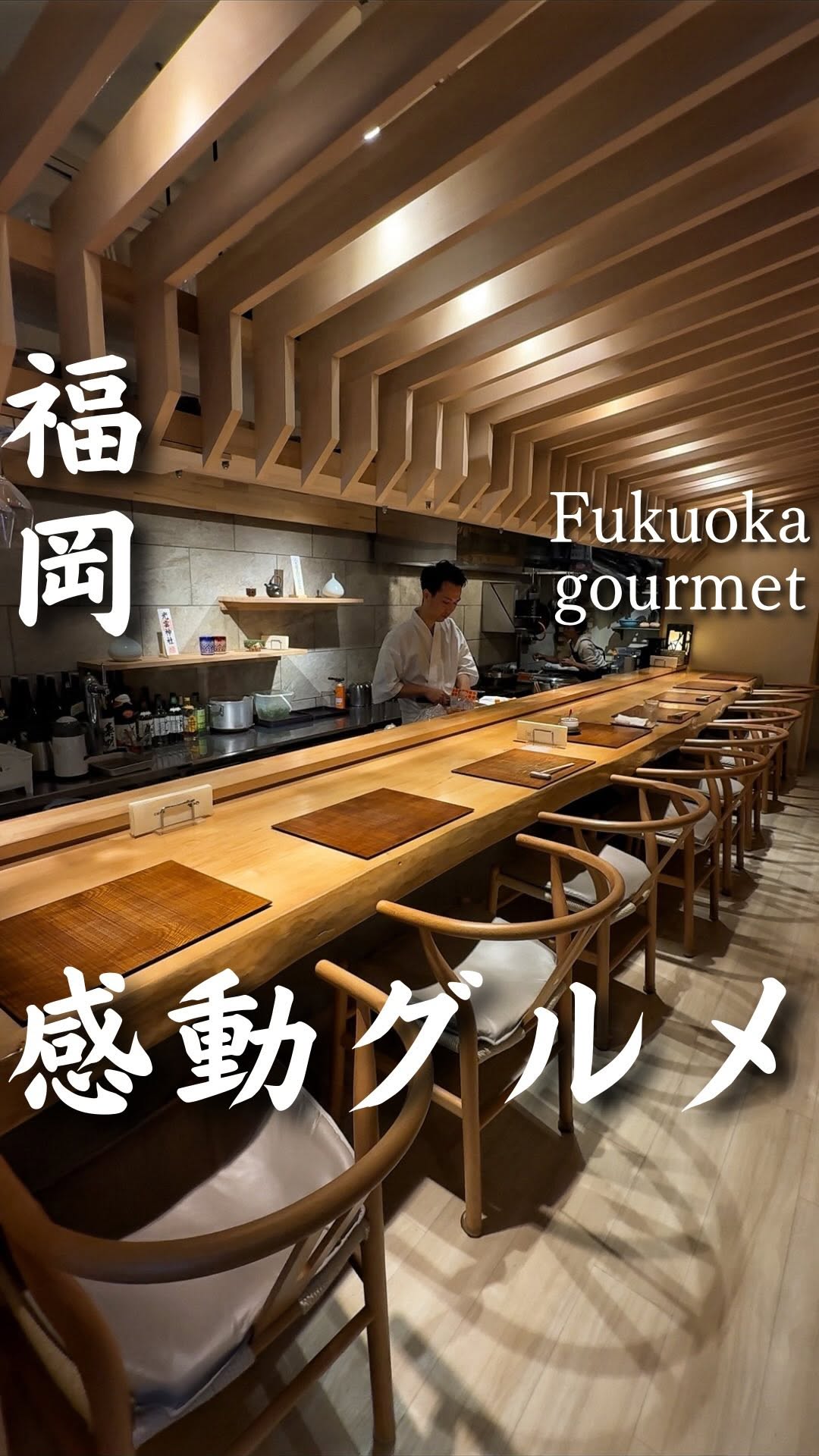 𝐟𝐮𝐤𝐤𝐮𝐧【おしゃれ福岡グルメ・福岡カフェ】, 酒と肴 佐とう