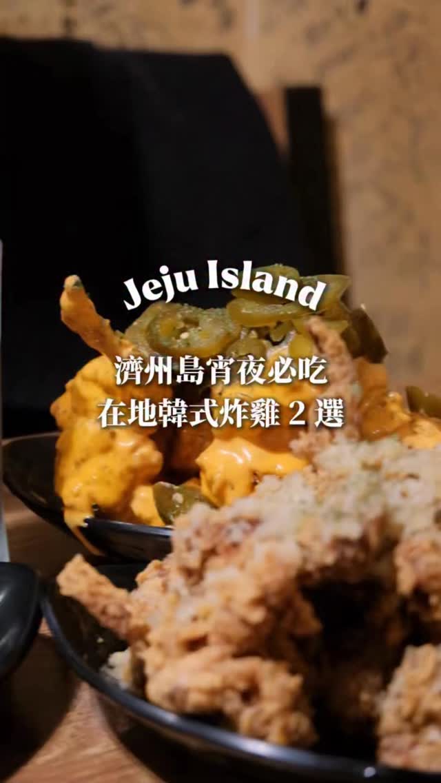 Soft Roamers☁️ 旅遊·美食·攝影分享, BHC Chicken Jeju Shinhwa World branch