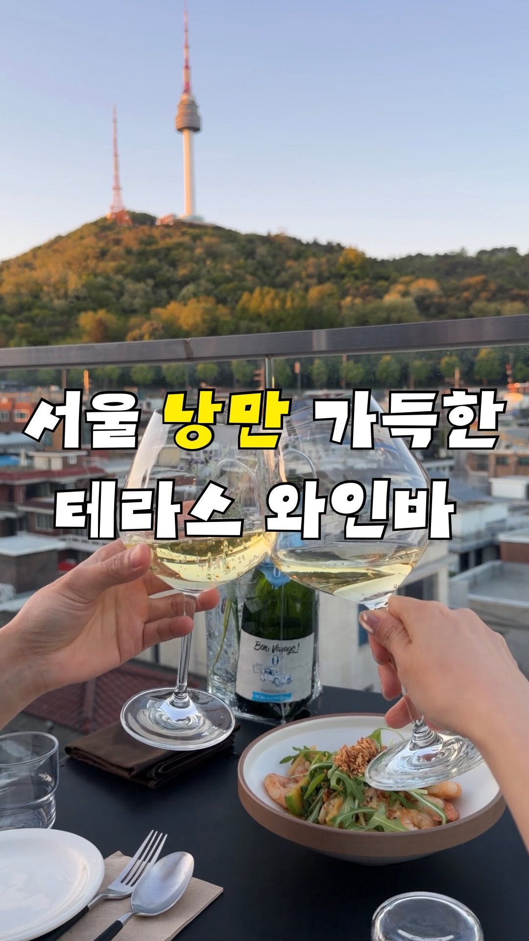 여니픽 | 이색데이트•포토부스•여행•핫플, N Seoul Tower