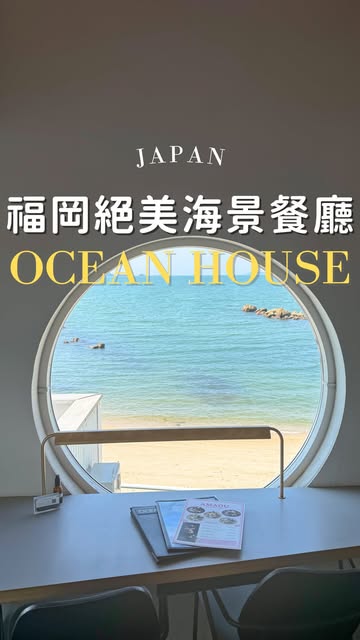 hana はな♡日韓旅遊·美食景點, Ocean House