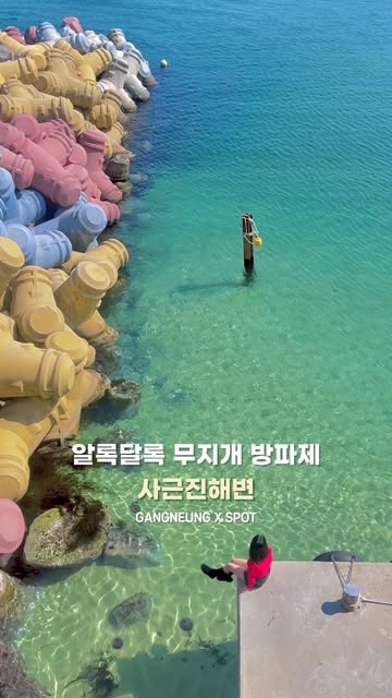또이 ♡ ༘, 사근진해변