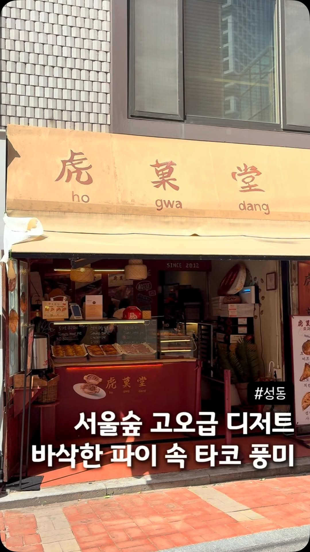 김또연, Ho Gwa Dang Tiger Pie House