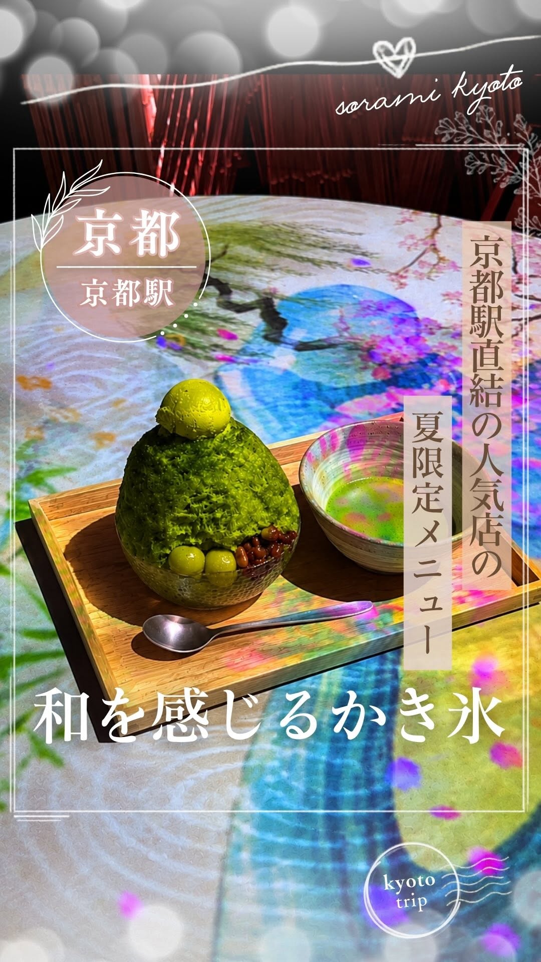 そらみ 𓏸𓈒𑁍 京都グルメ・観光スポット, Kyoto Station