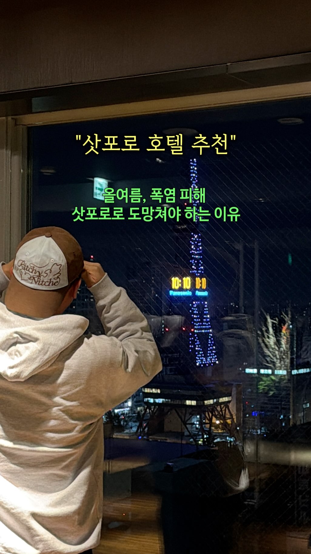 감성 크리에이터 | 23iii, Sapporo TV Tower