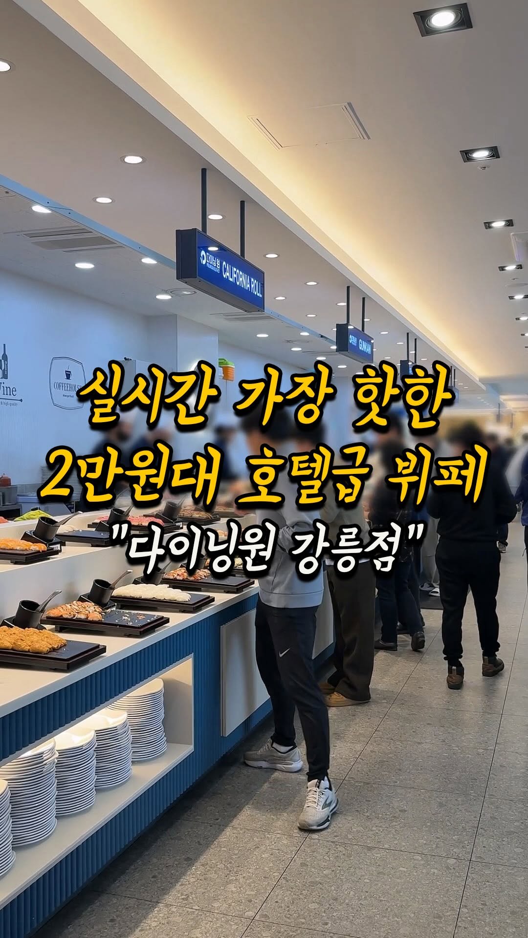 춘천스팟, 롯데시네마 강릉