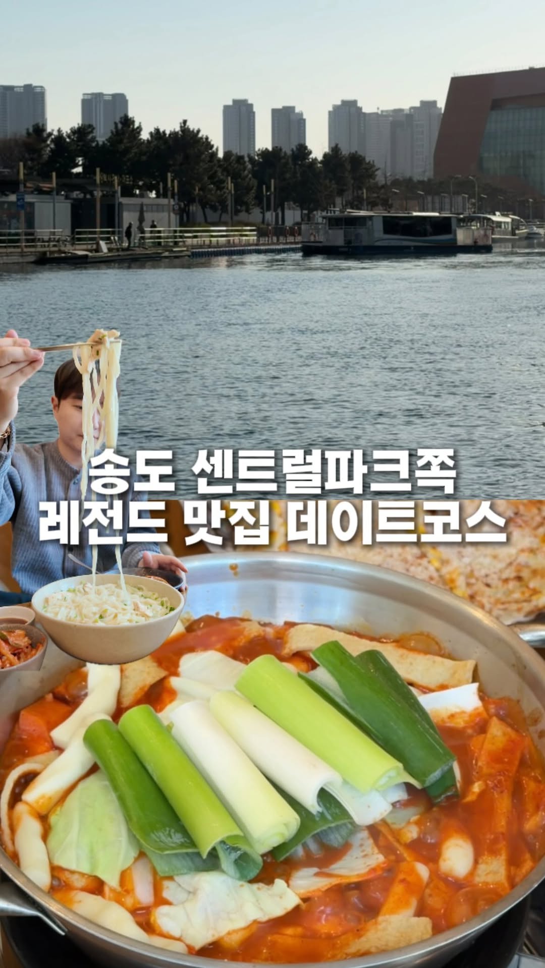 인천맛집 인천핫플 [핫돌스_최승열], Songdo Central Park