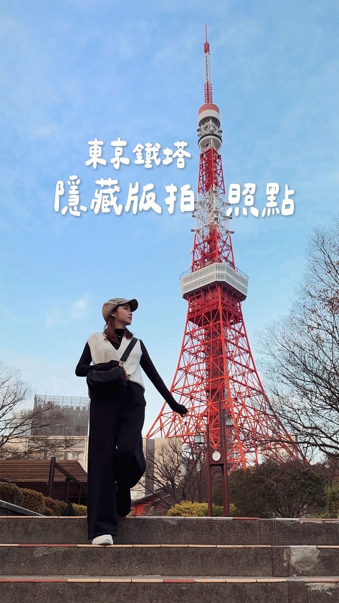 Sandy&Book 山步五時, Tokyo Tower