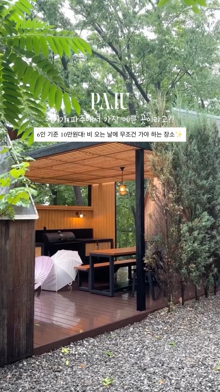 옳은휴식하루 | 숲속 독채 오두막 & 야외 바베큐 테라스, Paju Heyri Art Village