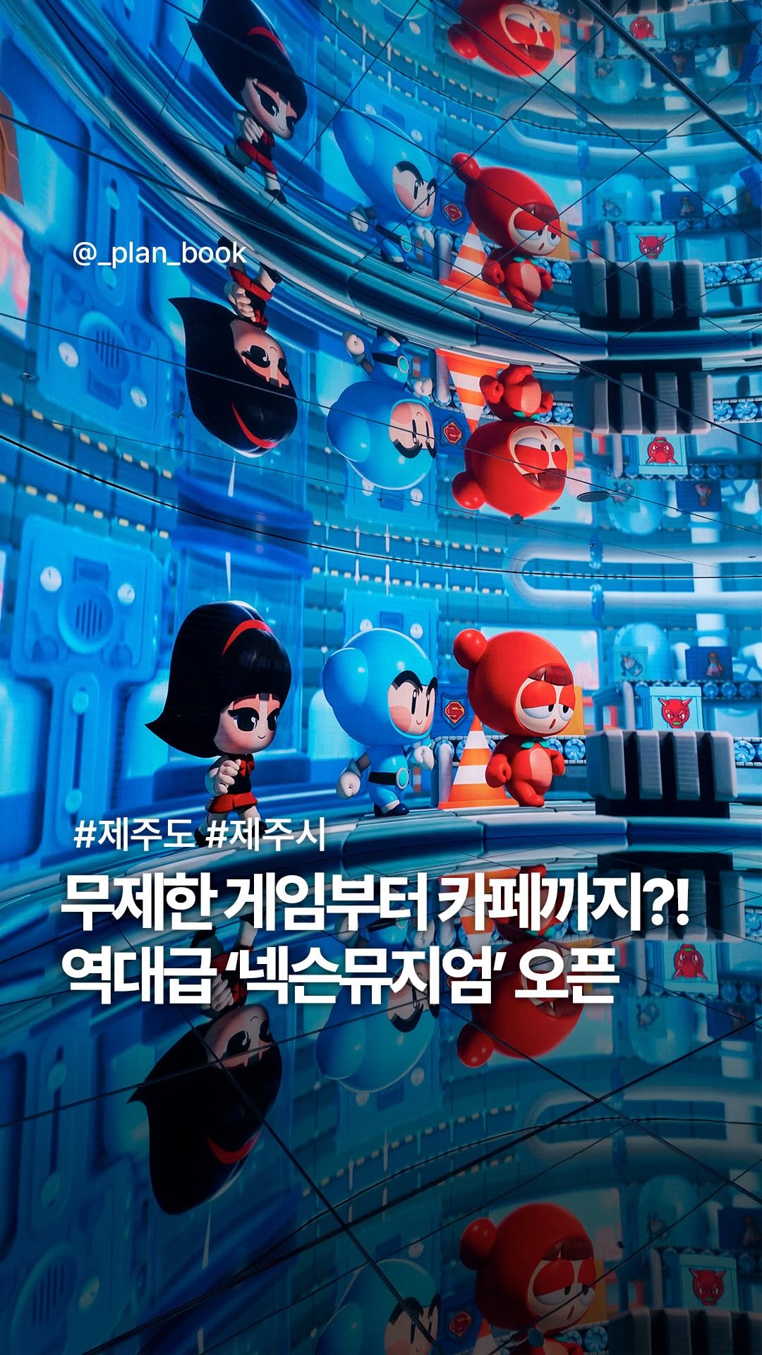 플랜북 | 카페 전시 팝업 맛집 숙소, Nexon Computer Museum