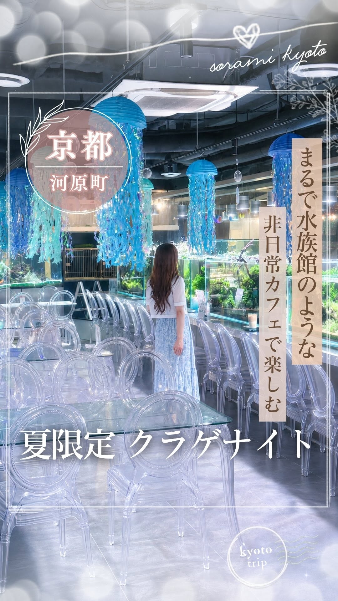 そらみ 𓏸𓈒𑁍 京都グルメ・観光スポット, Aqua Garden Kyoto