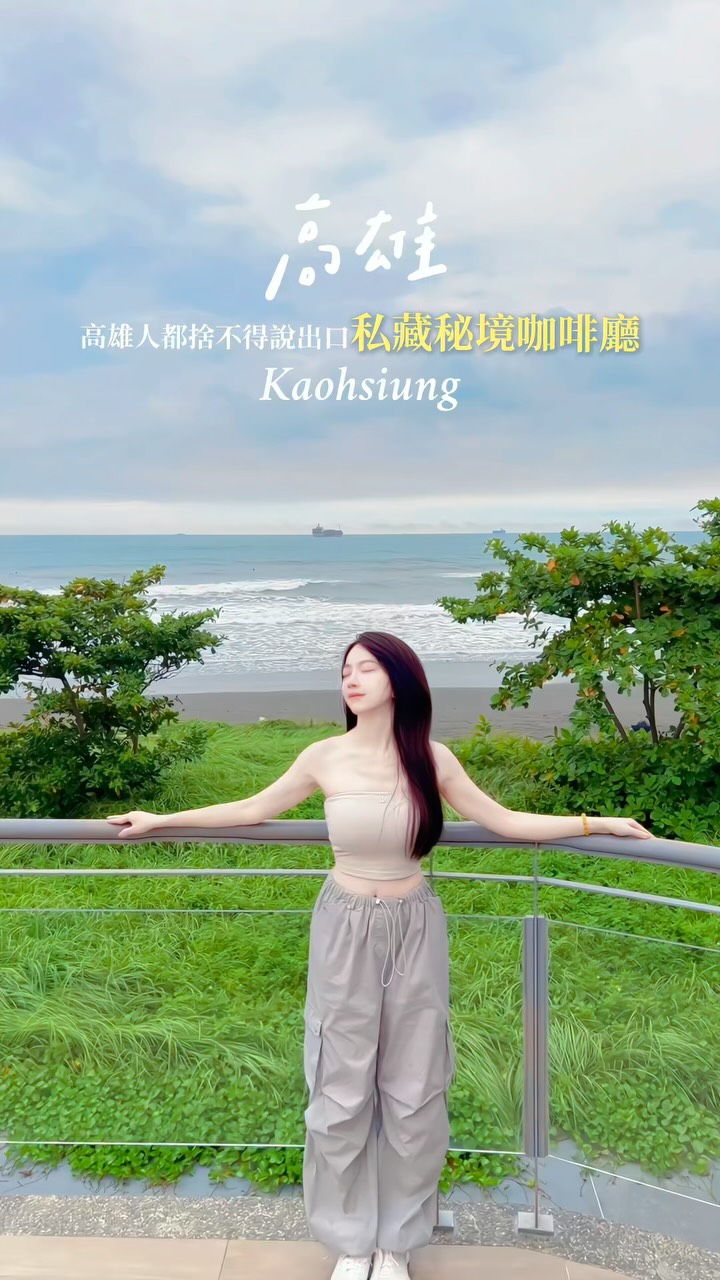 𝐙𝐨𝐫𝐚 靜如 ☾︎* 高雄美食 | 台北美食｜韓國旅遊| 咖啡廳分享, 海秋咖啡西子灣店 High Chill cafe