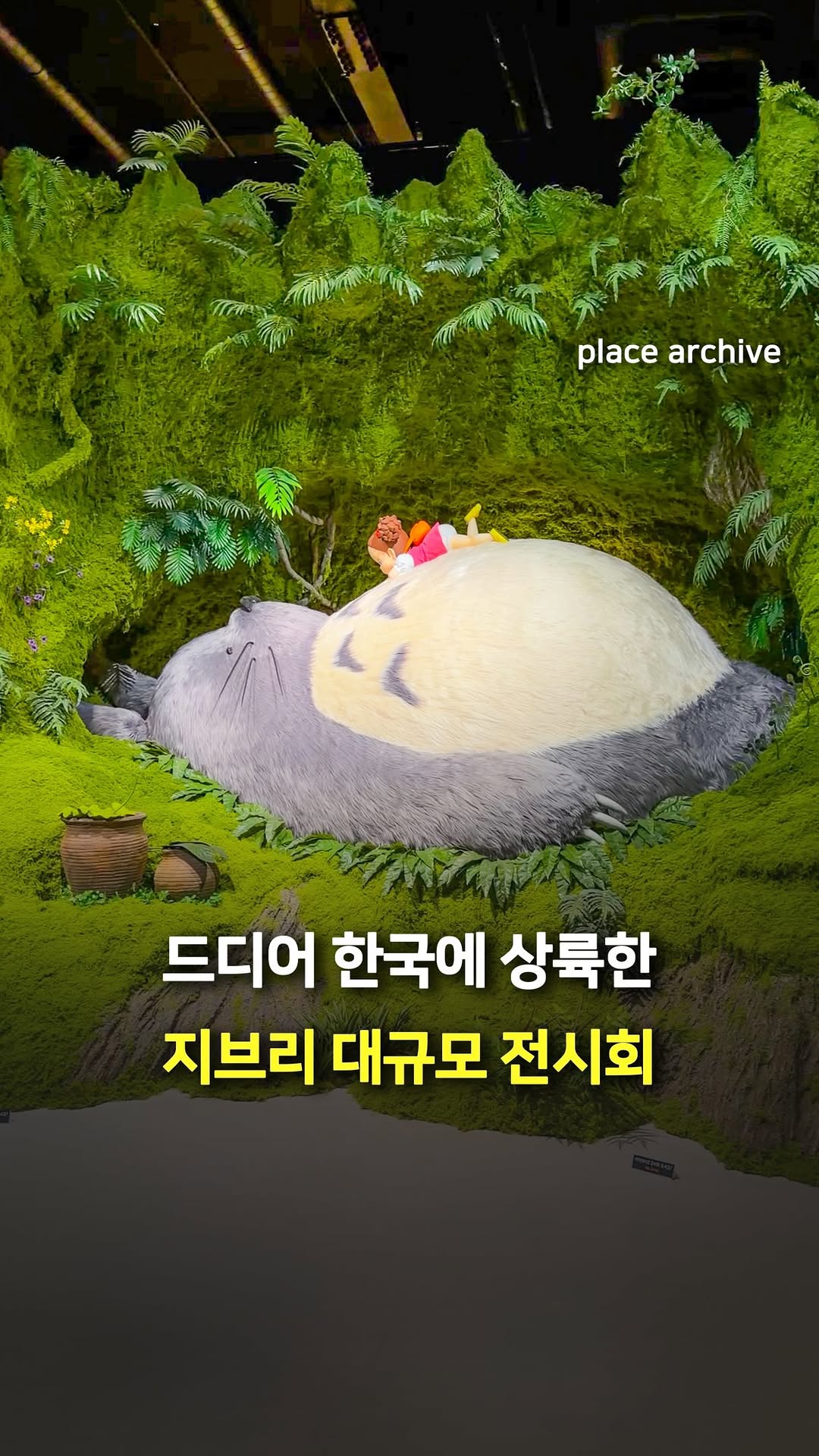 플레이스 아카이브 l 전시.팝업.공간.디자인, 제주동화마을