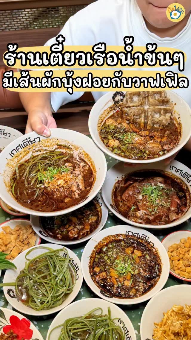 กินได้อีก-gindaieek, One Bangkok