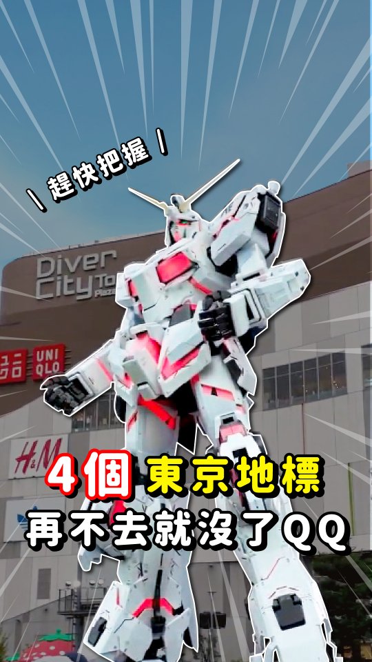 TravelContents旅遊控, Unicorn Gundam