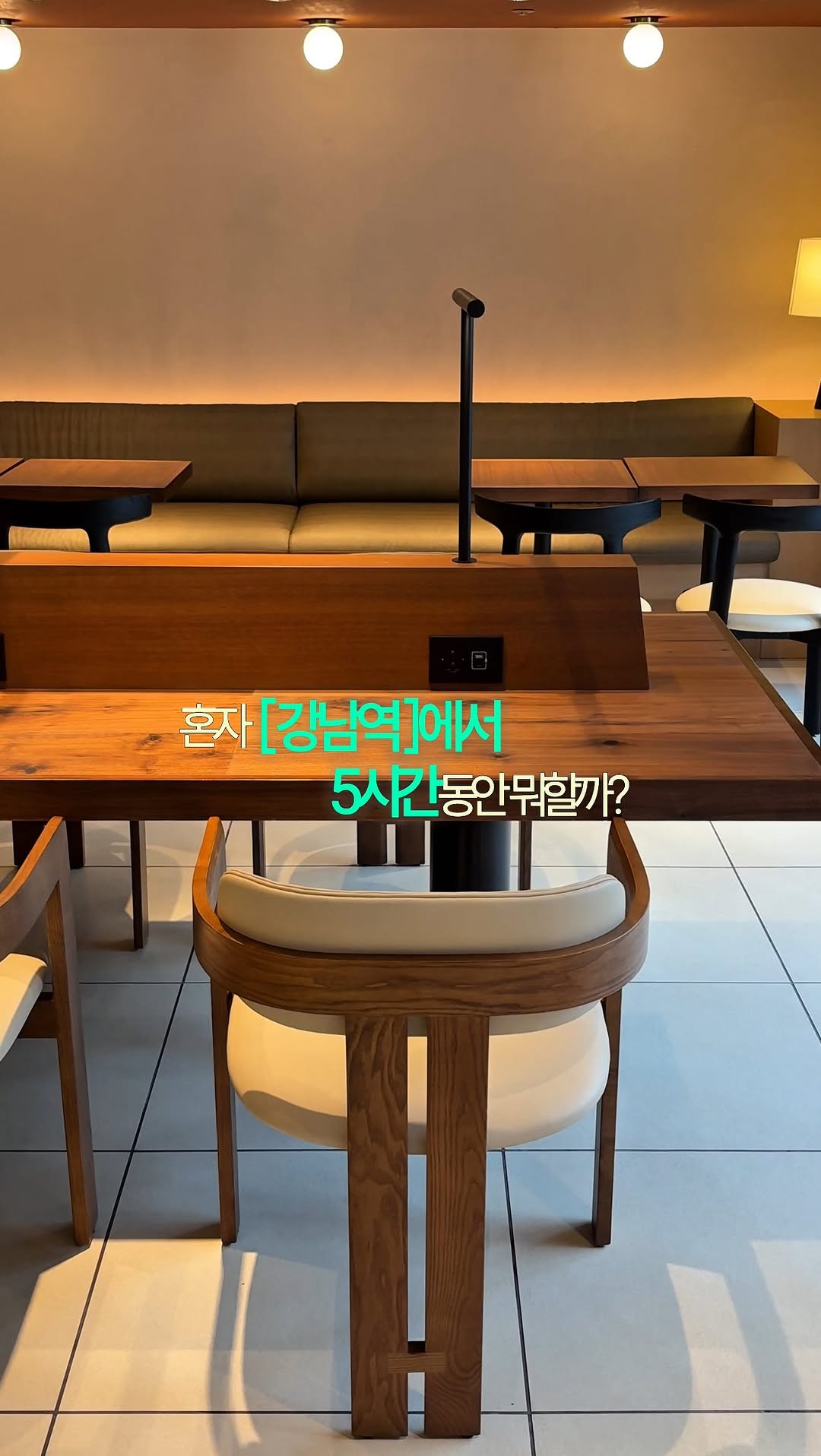 카오니 | 코스•여행, 강남
