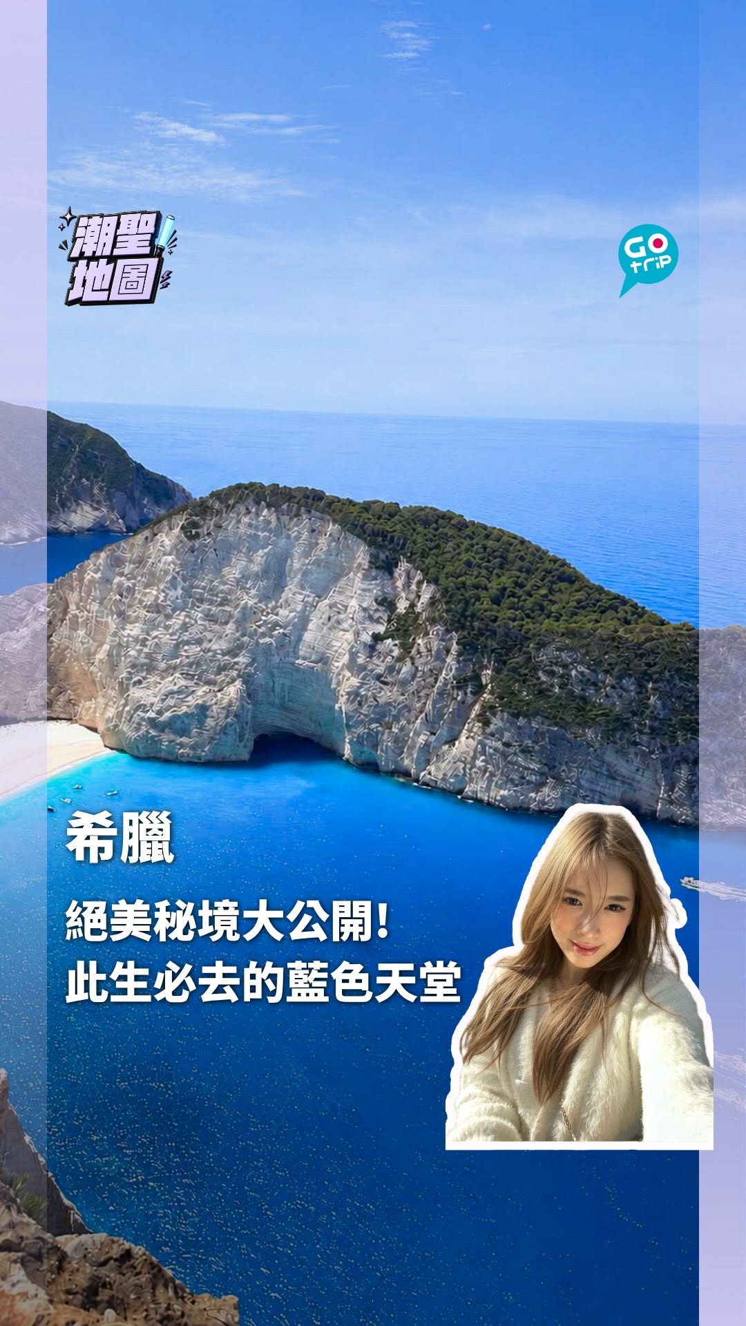 GOtrip.hk, Navagio