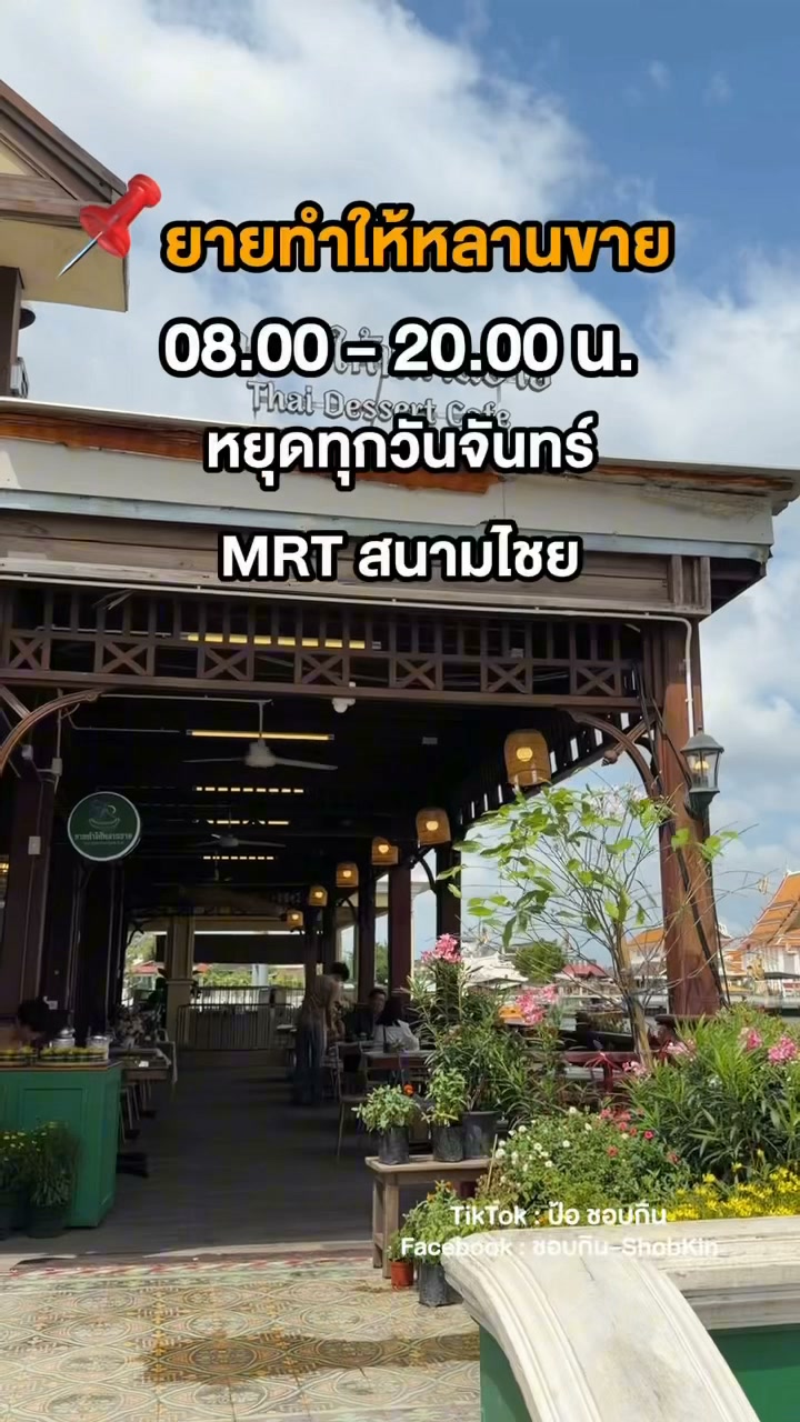 ชอบกิน, Yodpiman Riverwalk