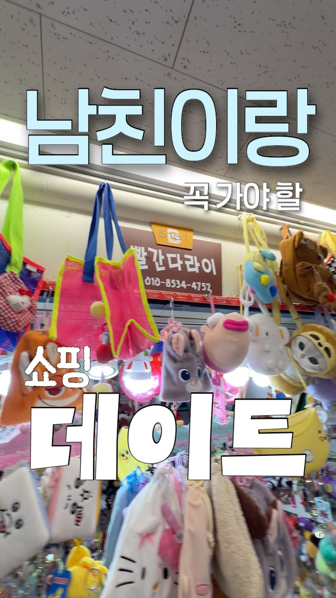 로운 | 커플 • 데이트, Dongdaemun Market
