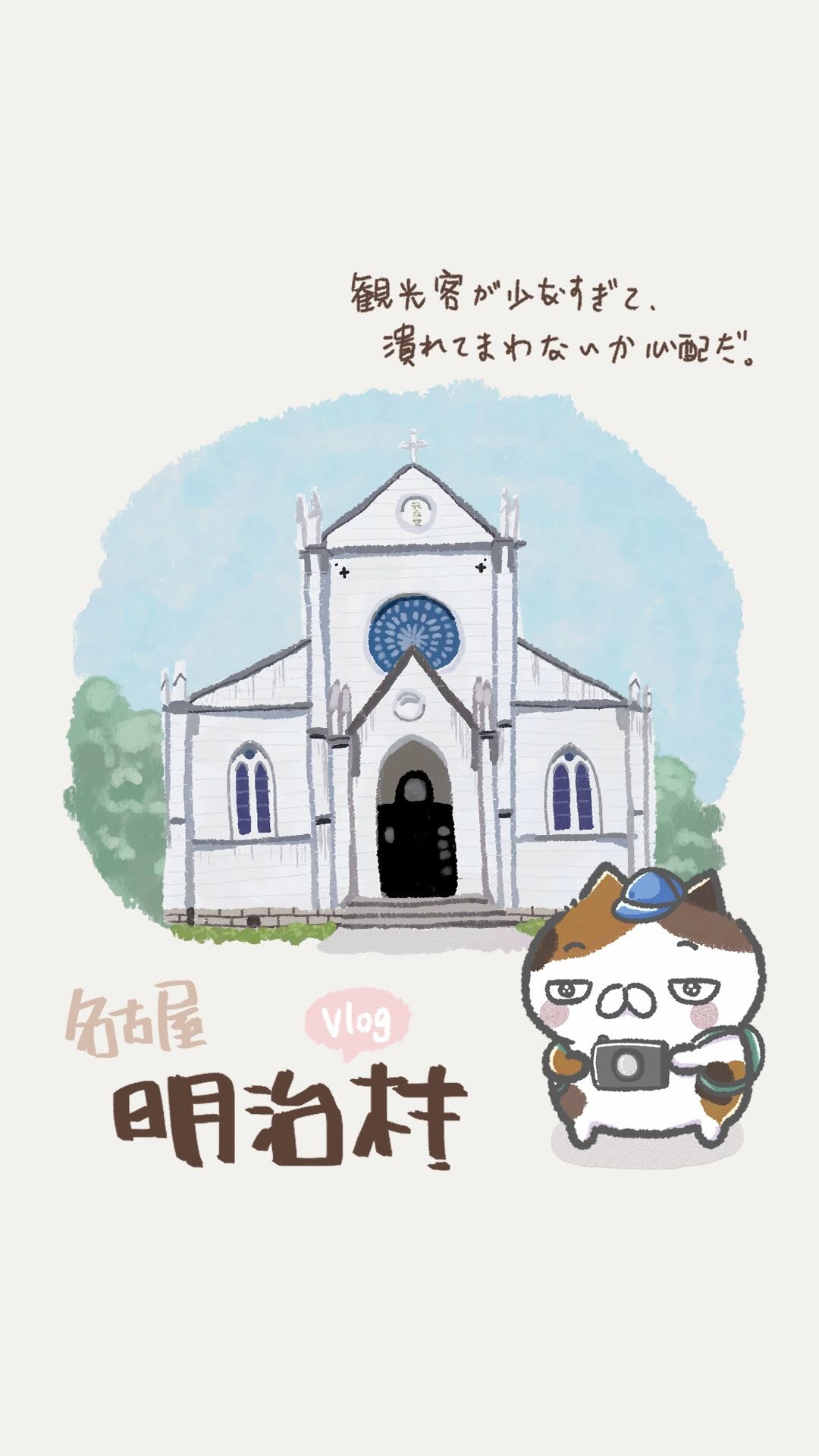 愛馬花生｜圖文創作, Museum Meiji-Mura