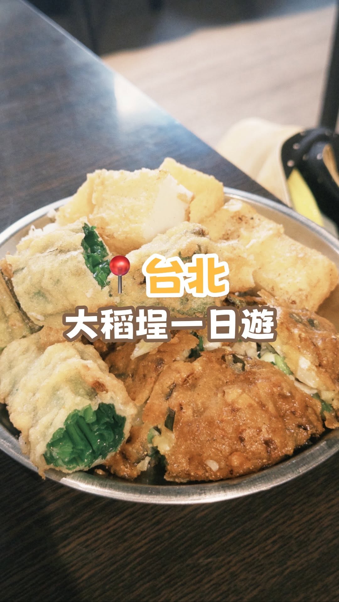 小栗飽飽, 蔡記迪化街古早味蚵嗲