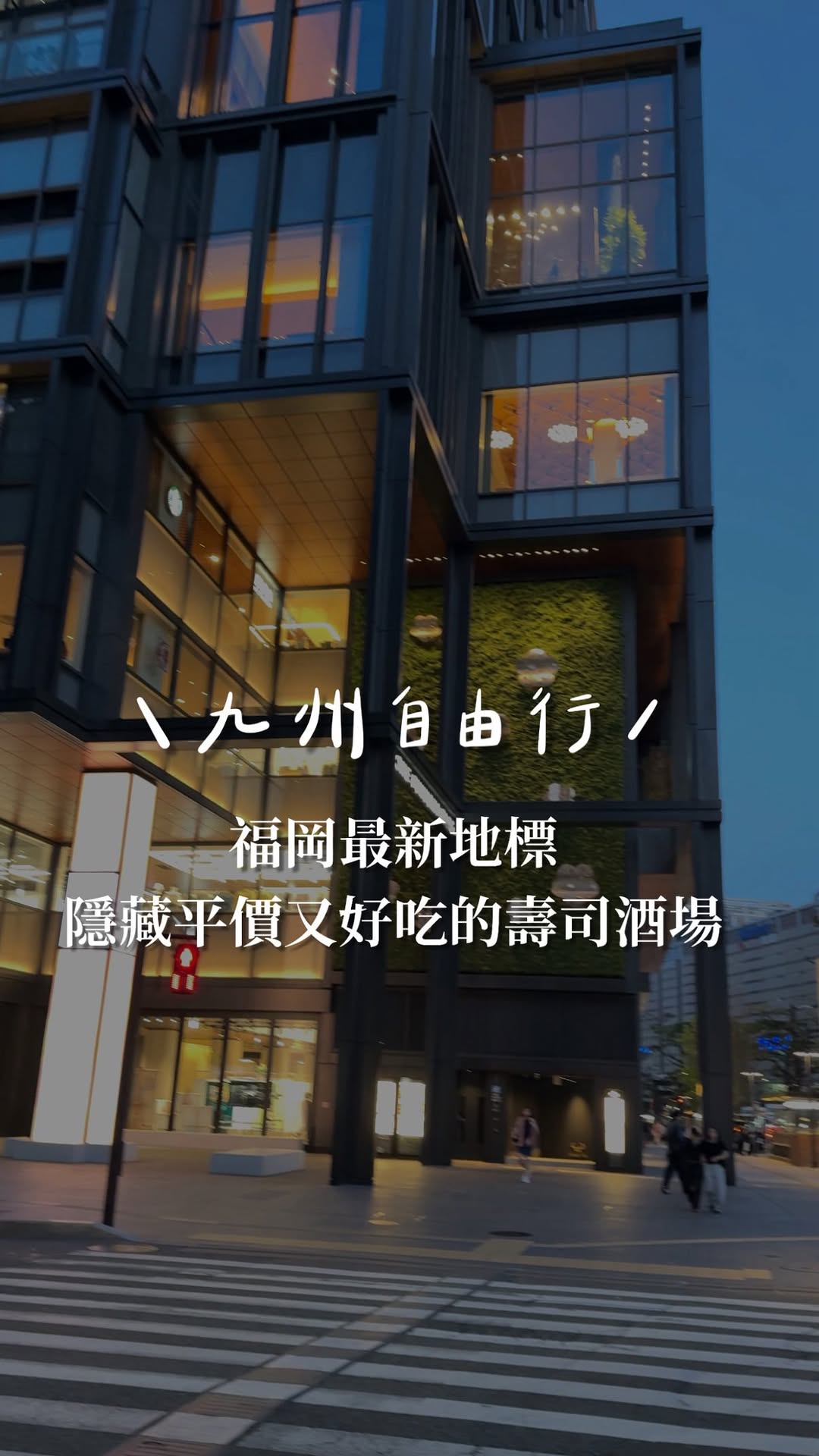 Julie 念念|雙胞胎媽咪, ONE FUKUOKA BLDG.(ワンビル)